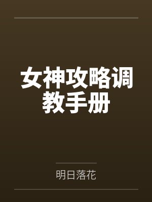 女神攻略调教手册by明日落花笔趣阁无弹窗封面