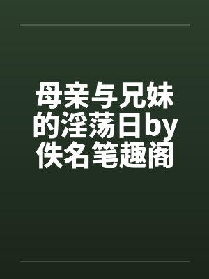 龟公日记：阳痿后，将女皇、圣女、将军老婆们送进妓院当娼妓，被万族轮奸彻底堕落封面