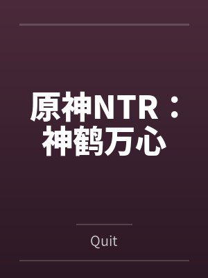 原神NTR：神鹤万心byQuit封面