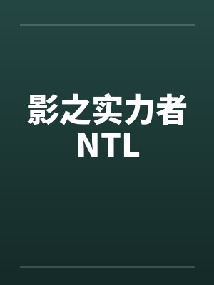 影之实力者NTLby佚名笔趣阁无弹窗封面