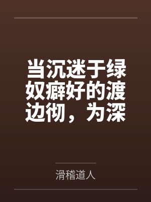 当沉迷于绿奴癖好的渡边彻,为深爱着自己的两名大小姐妻子加载了NTR系统后笔趣阁无弹窗封面