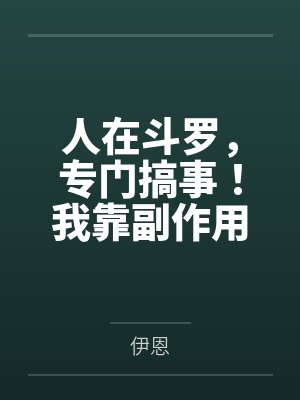 人在斗罗,专门搞事笔趣阁无弹窗封面