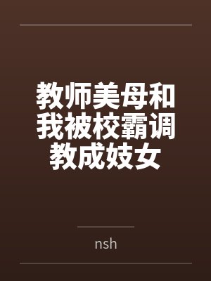 教师美母和我被校霸调教成妓女封面
