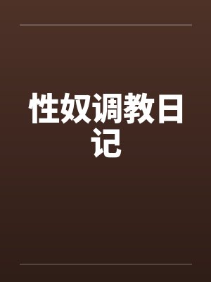 性奴调教日记封面