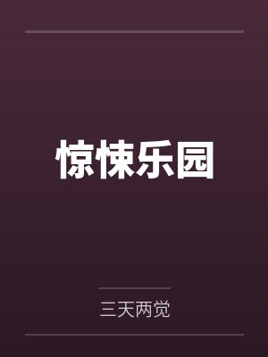高武：投放万界，青蛇变真龙！封面
