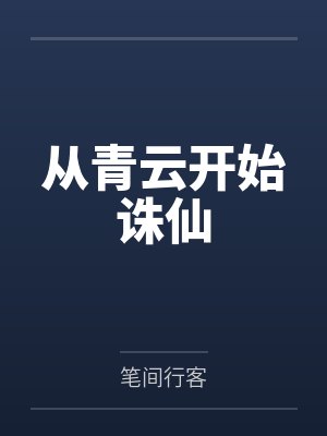 神医出狱：医术无双的我被迫吃软饭封面