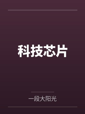 科技芯片by一段大阳光笔趣阁无弹窗封面