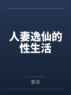 人妻逸仙的性生活by李华笔趣阁无弹窗封面