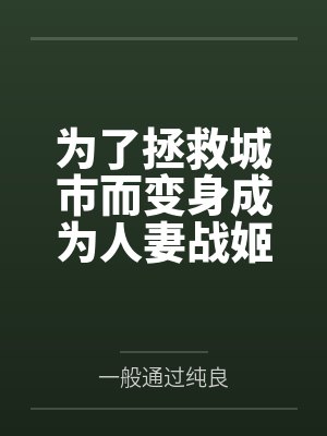 为了拯救城市而变身成为人妻战姬的我不会恶堕成婊子恶女干部笔趣阁无弹窗封面