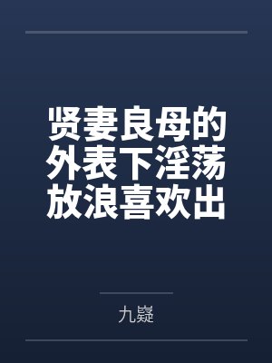 贤妻良母的外表下淫荡放浪喜欢出轨乱交的痴女贝尔法斯特by九嶷笔趣阁无弹窗封面