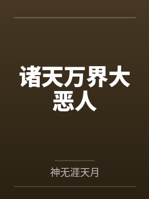 诸天万界大恶人笔趣阁无弹窗封面