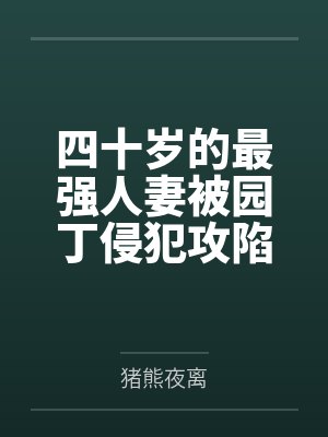 四十岁的最强人妻被园丁侵犯攻陷by猪熊夜离封面