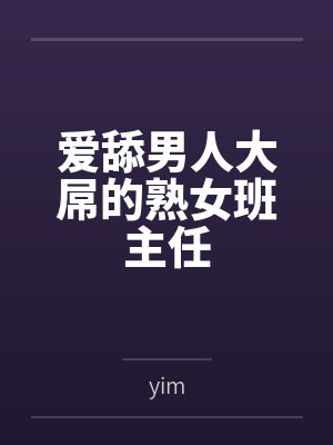 爱舔男人大屌的熟女班主任byyim封面