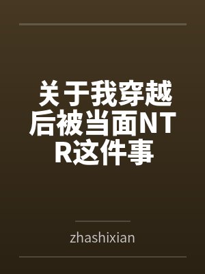 关于我穿越后被当面NTR这件事封面