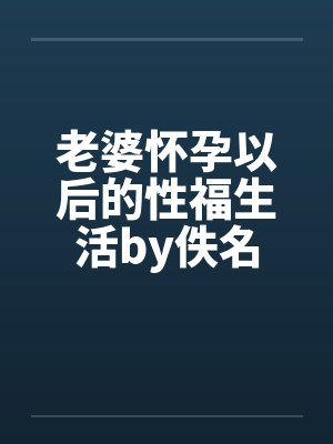 我的严厉教师美母和高傲医生小姨竟然沦为乡巴佬的性奴母狗封面