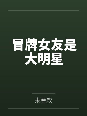 野王，我们谈个恋爱好不好封面