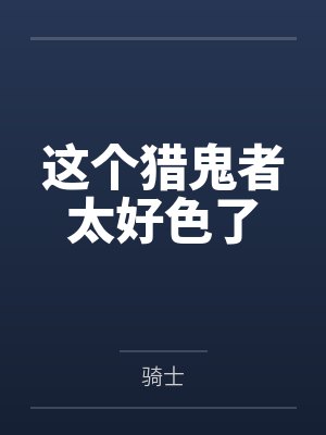 穿成贵妃的小太监免费阅读封面