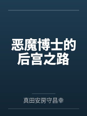 恶魔博士的后宫之路by真田安房守昌幸笔趣阁无弹窗封面