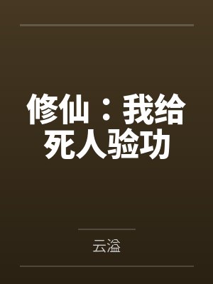 你再说一遍，什么叫女帝大人要当我的狗？封面
