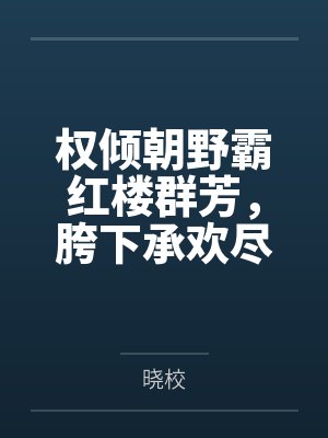 权倾朝野霸红楼群芳,胯下承欢尽属他人妻封面