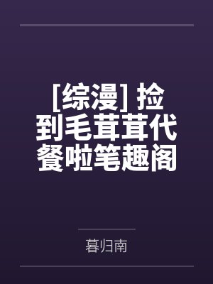 暴脾气的极品尤物妈妈封面