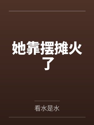开局退婚扶弟魔封面