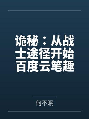 被休后我成了侯府真千金封面