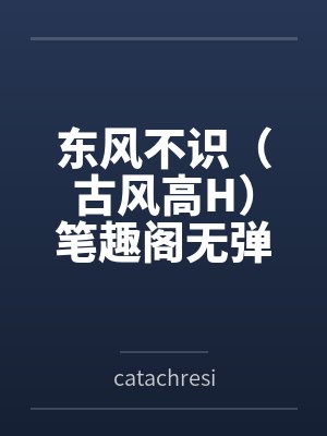 万贵妃（明穿）封面