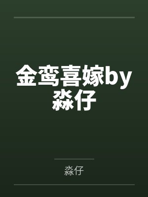 王默溪溪地狱猎人封面