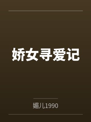 娇女归封面