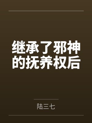 捷足先登(校园1v2)封面