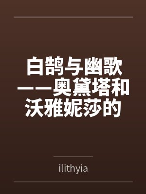 白鹄与幽歌——奥黛塔和沃雅妮莎的爱情故事笔趣阁无弹窗封面