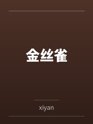 金丝雀封面