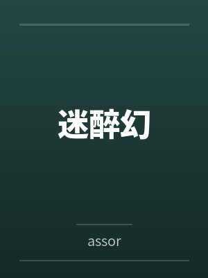 迷醉幻byassor笔趣阁无弹窗封面