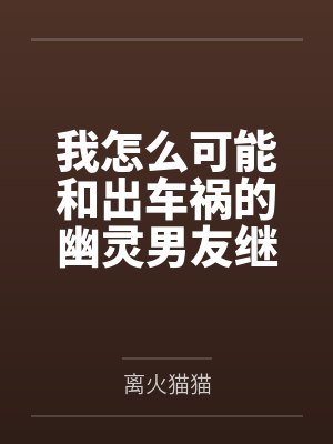 我怎么可能和出车祸的幽灵男友继续恋情?!封面