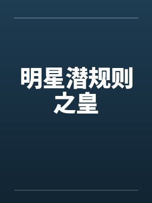 明星潜规则之皇by佚名封面