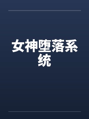 女神堕落系统by佚名笔趣阁无弹窗封面