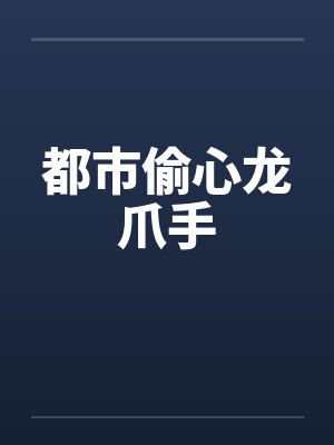 都市偷心龙爪手封面