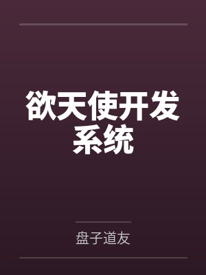 欲天使开发系统笔趣阁无弹窗封面