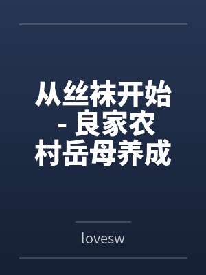 从丝袜开始 - 良家农村岳母养成专属丝袜淫母bylovesw封面