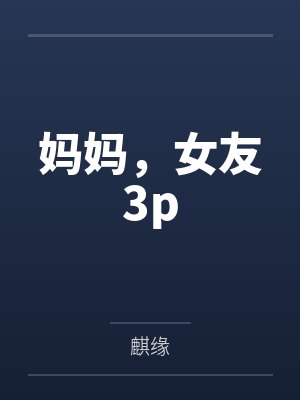 妈妈,女友3p封面