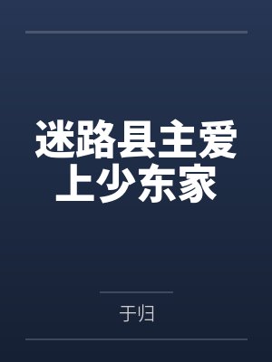 迷路县主爱上少东家by于归封面