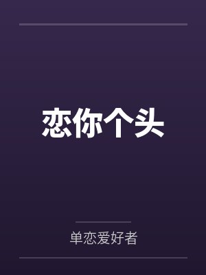 恋你个头封面