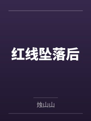 红线坠落后笔趣阁无弹窗封面