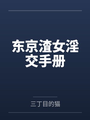 东京渣女淫交手册by三丁目的猫笔趣阁无弹窗封面