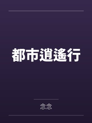 都市逍遙行封面