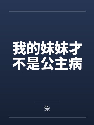 我的妹妹才不是公主病by兔封面