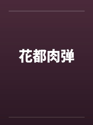 花都肉弹by佚名封面