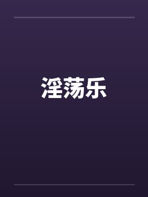 淫荡乐笔趣阁无弹窗封面