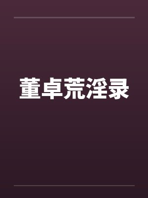 董卓荒淫录by佚名封面